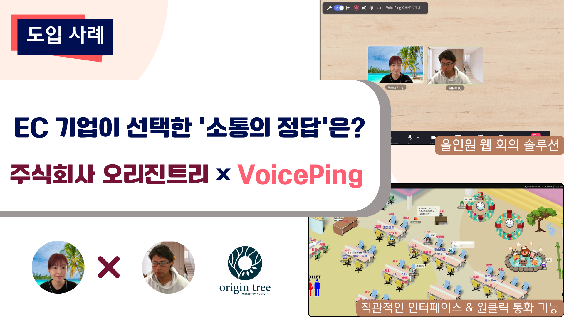 EC 기업이 선택한 '소통의 정답'은?｜주식회사 오리진트리 × VoicePing 도입 인터뷰