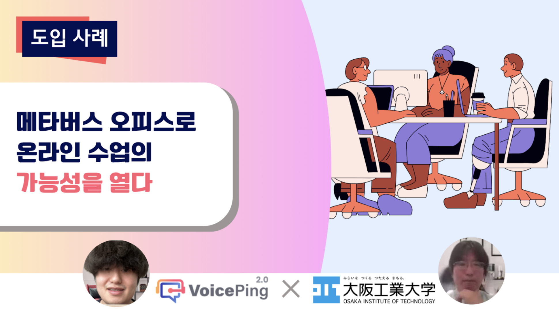 대면 수업을 뛰어넘는 온라인 수업을 가능하게 하는 버추얼 오피스 – 오사카 공업대학 × VoicePing 인터뷰