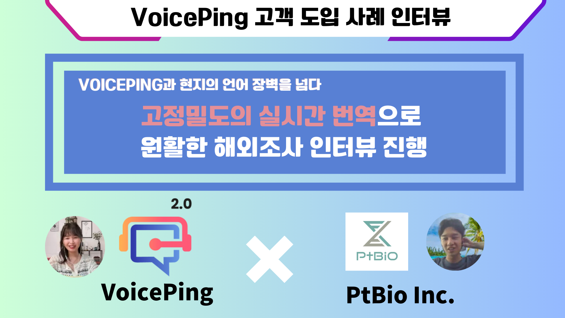VoicePing과 현지의 언어 장벽을 넘다：PtBio Inc.의 현지 시장조사 성공 사례 인터뷰