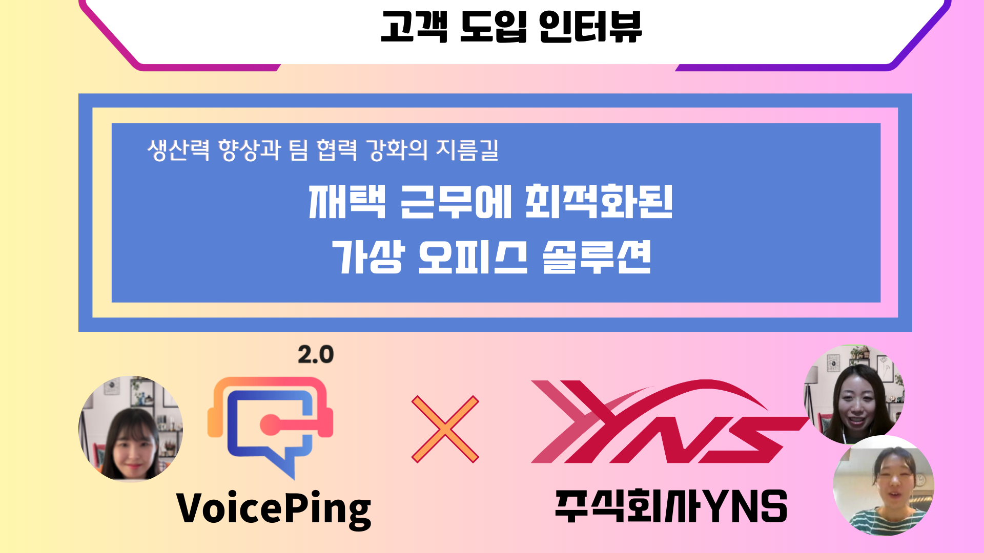 VoicePing 도입을 통한 원격 근무 최적화 및 팀 협력 강화 – 주식회사YNS의 사례 기사