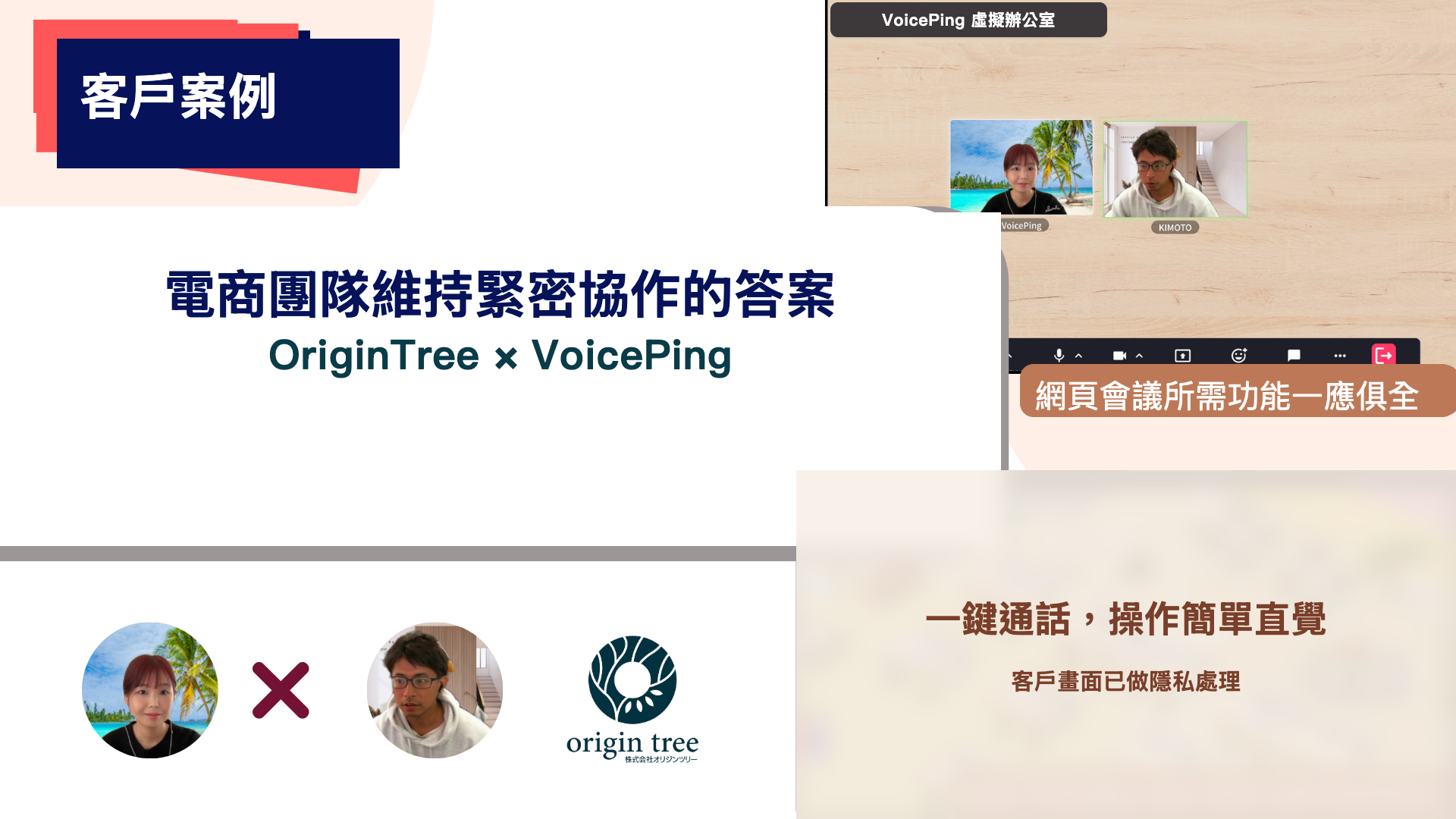 OriginTree 客戶案例，介紹團隊如何每天使用 VoicePing 虛擬辦公室溝通