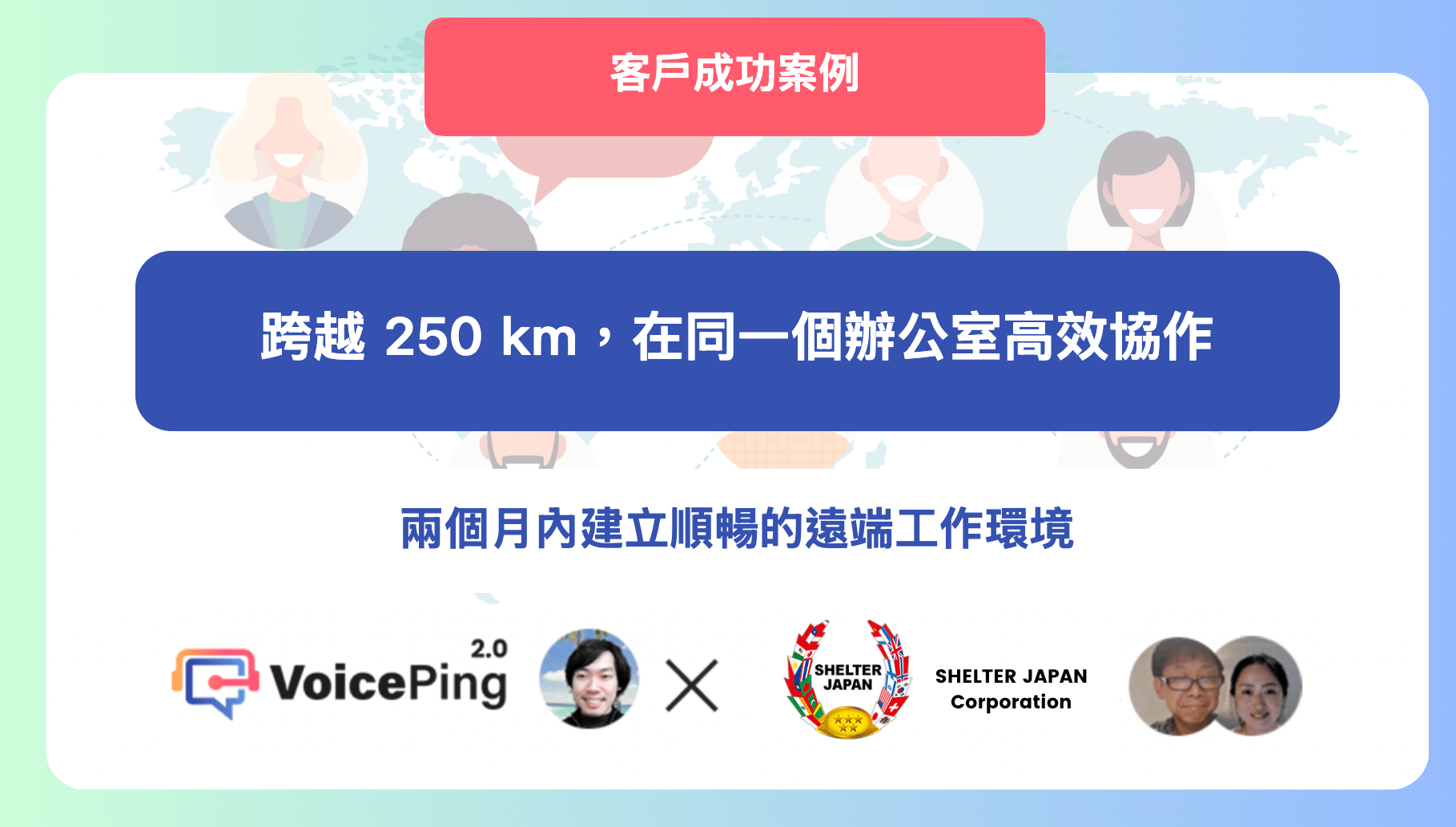 SHELTER JAPAN 客戶案例，介紹如何透過 VoicePing 連結不同地點的團隊