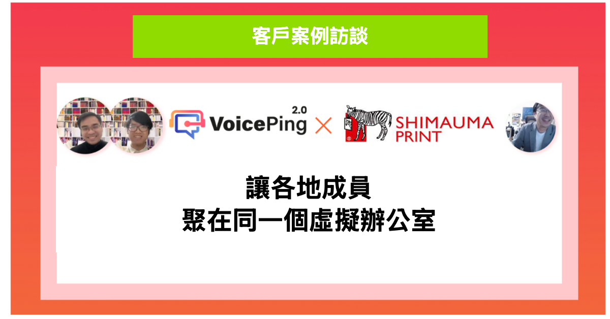 Shimauma Print 客戶案例，介紹如何透過 VoicePing 將日本各地的遠端員工聚集在一起