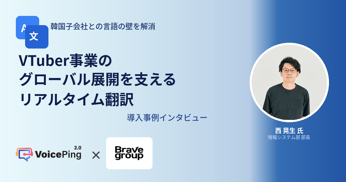消除与韩国子公司的语言壁垒：支持Brave group全球VTuber业务扩展的实时翻译 - Brave group × VoicePing