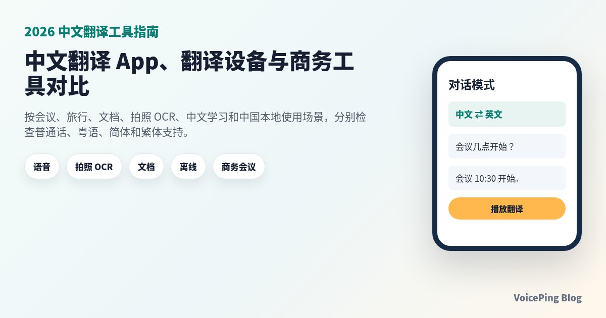2026 年中文翻译工具对比：语音、拍照 OCR、文档与商务应用