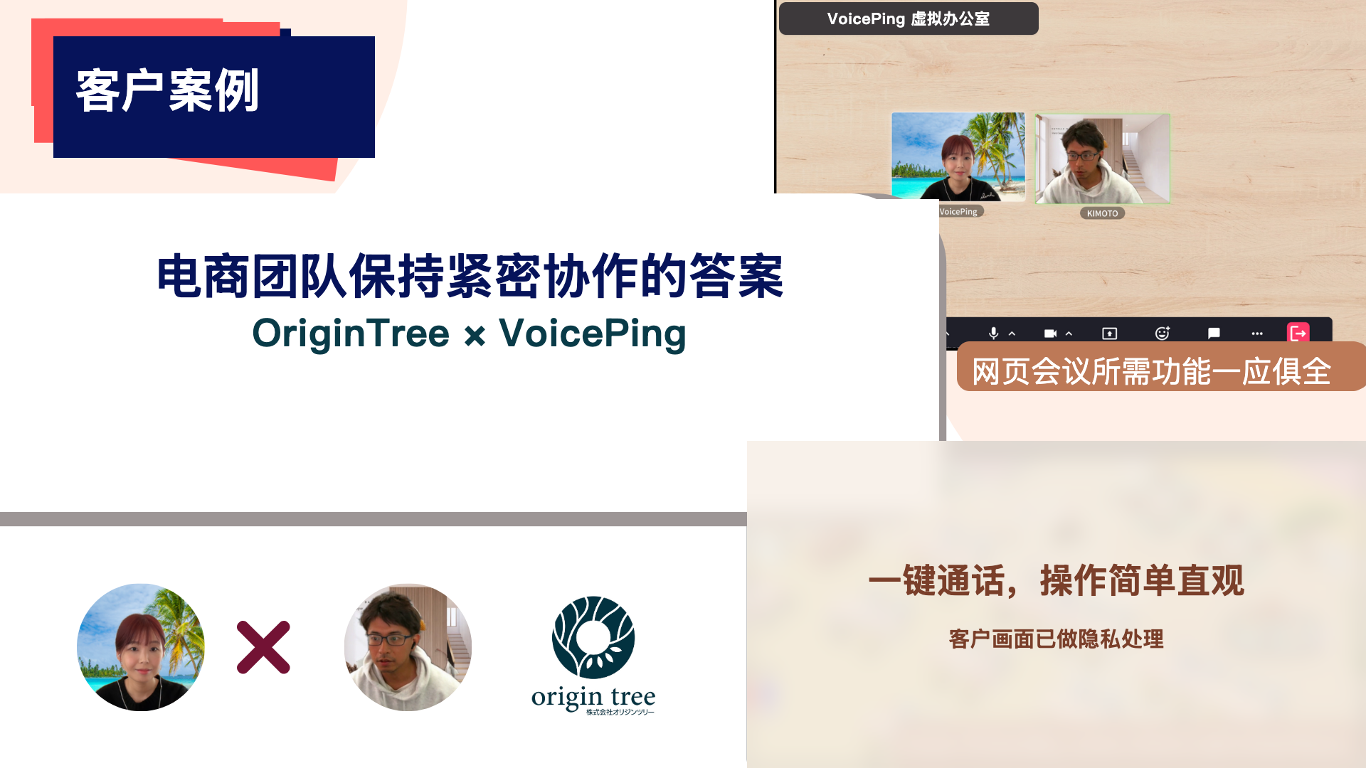 OriginTree 客户案例：通过 VoicePing 虚拟办公室进行日常沟通