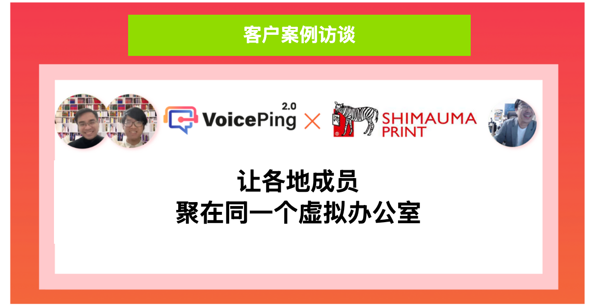 Shimauma Print 客户案例：通过 VoicePing 将日本各地的远程员工集中到同一个共享办公室