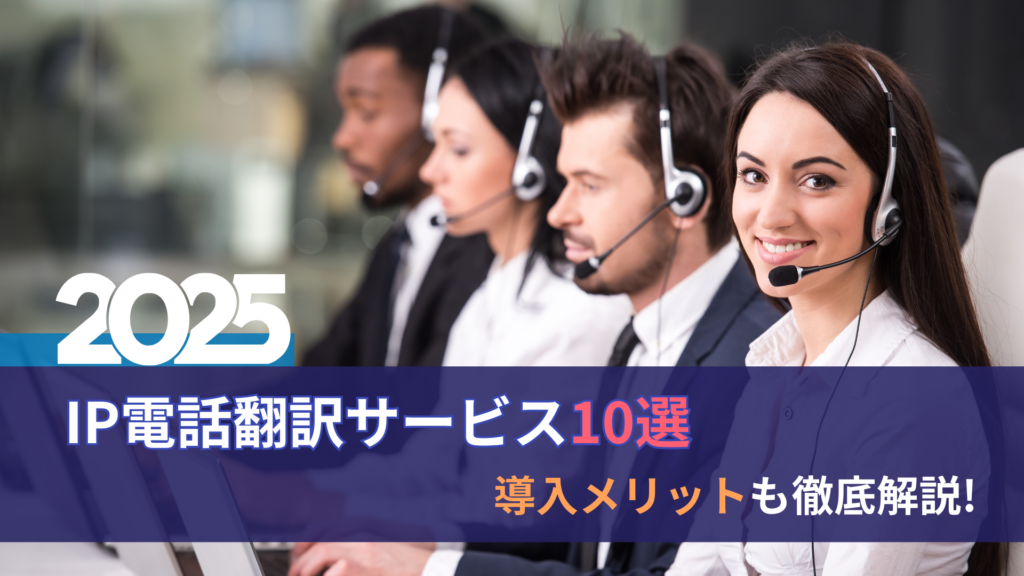 【最新版】多言語対応を加速!おすすめのIP電話翻訳サービス10選と導入メリットを徹底解説