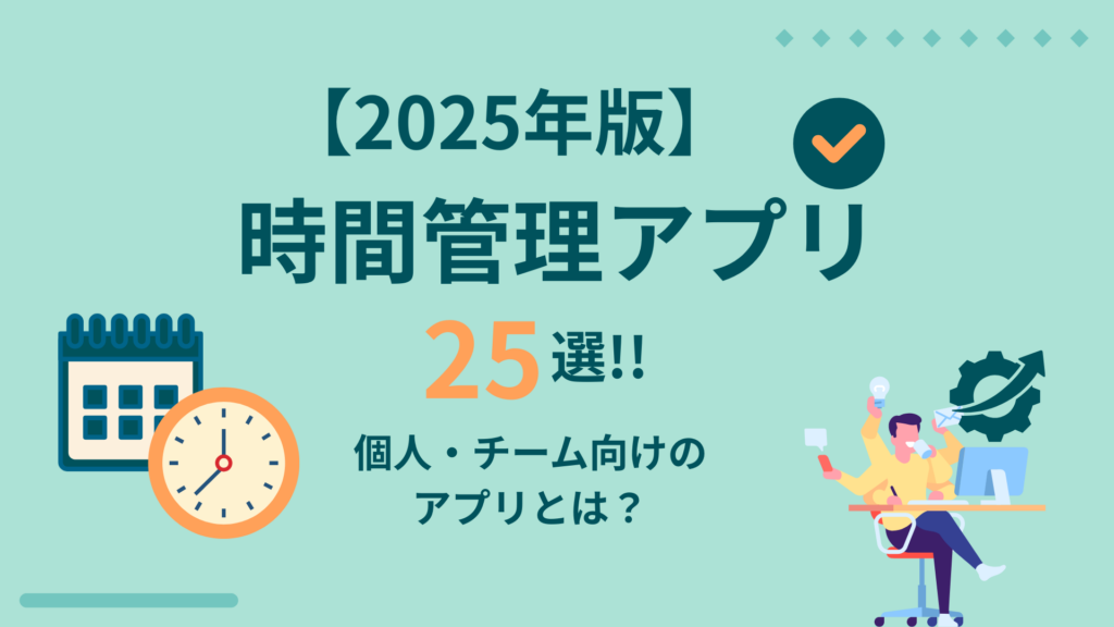 【2025年版】時間管理アプリ25選！！個人・チーム向けのアプリとは？