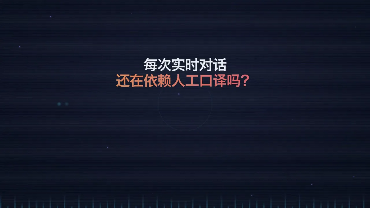 VoicePing宣传图：每次实时对话还在依赖人工口译吗？