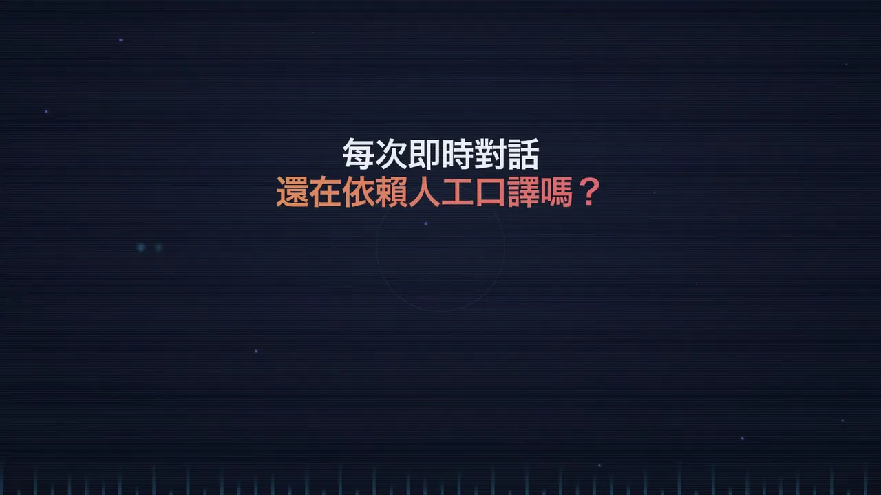 VoicePing宣傳圖：每次即時對話還在依賴人工口譯嗎？