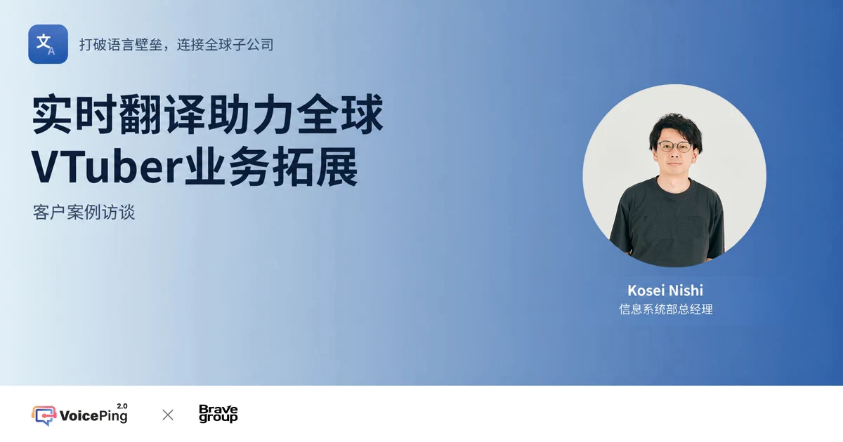 Brave group的VoicePing客户案例