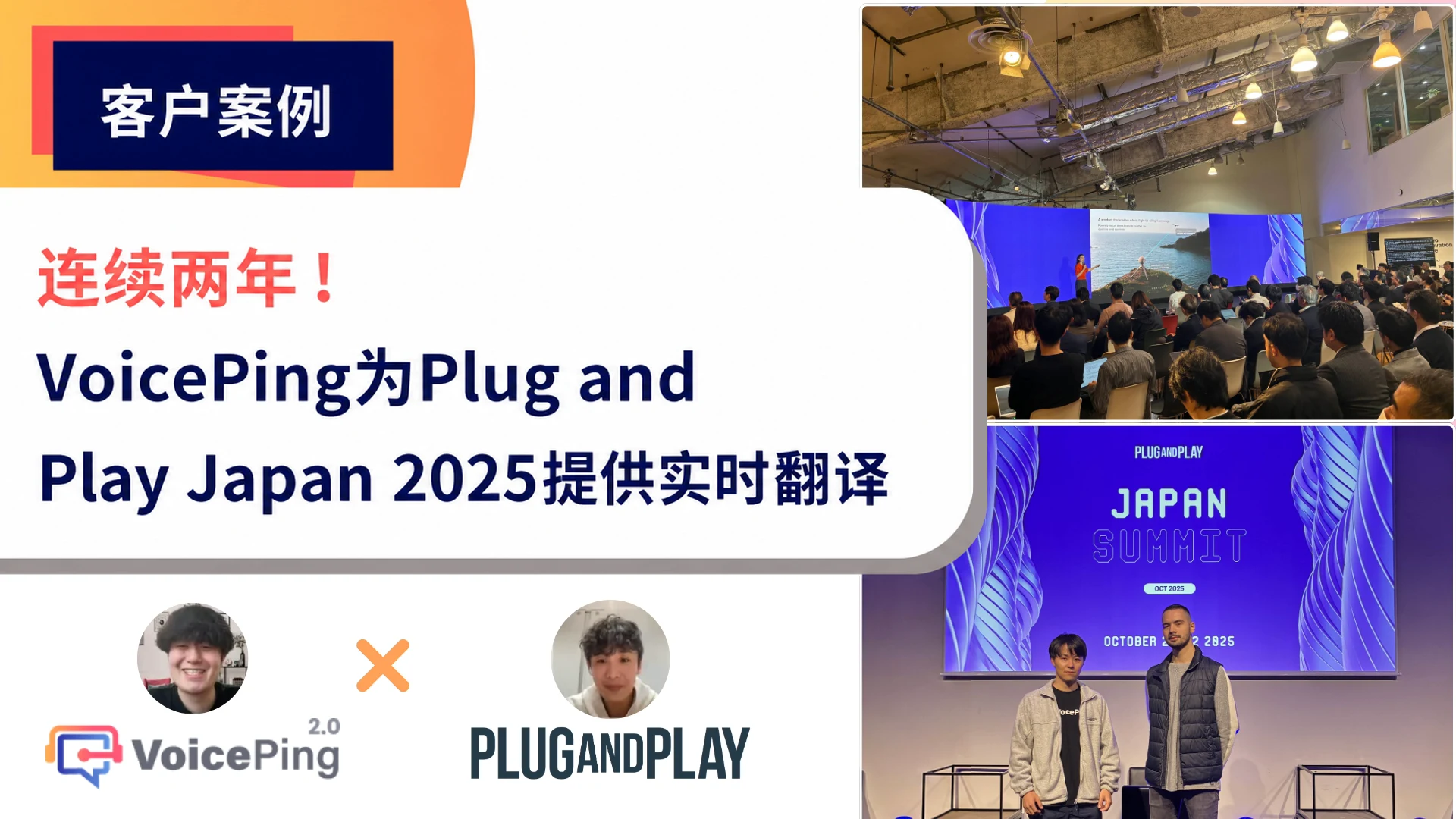 VoicePing用于Plug and Play Japan Summit 2025