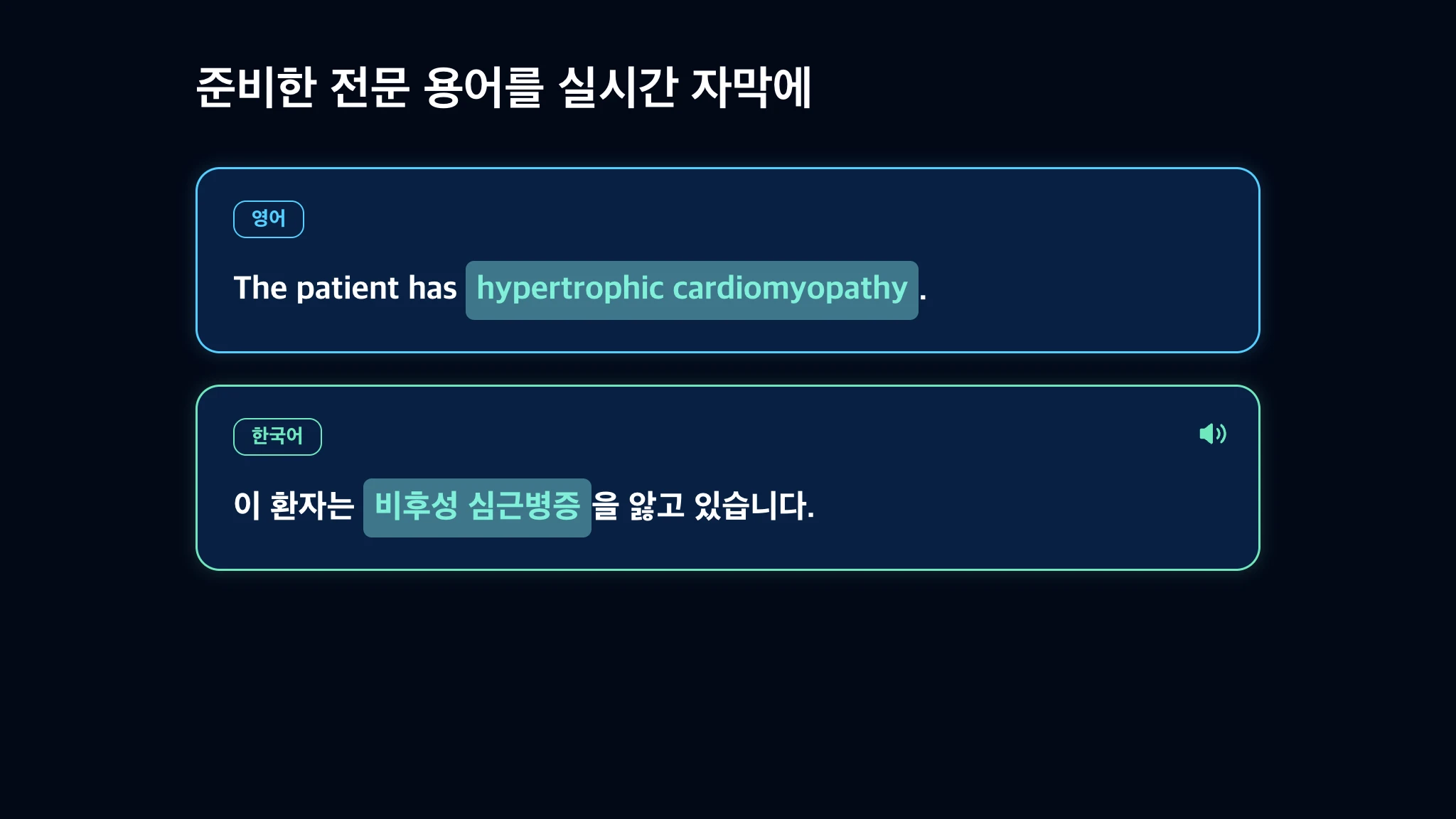 영어 전문용어 hypertrophic cardiomyopathy와 한국어 번역 비후성 심근병증을 강조한 실시간 자막 예시