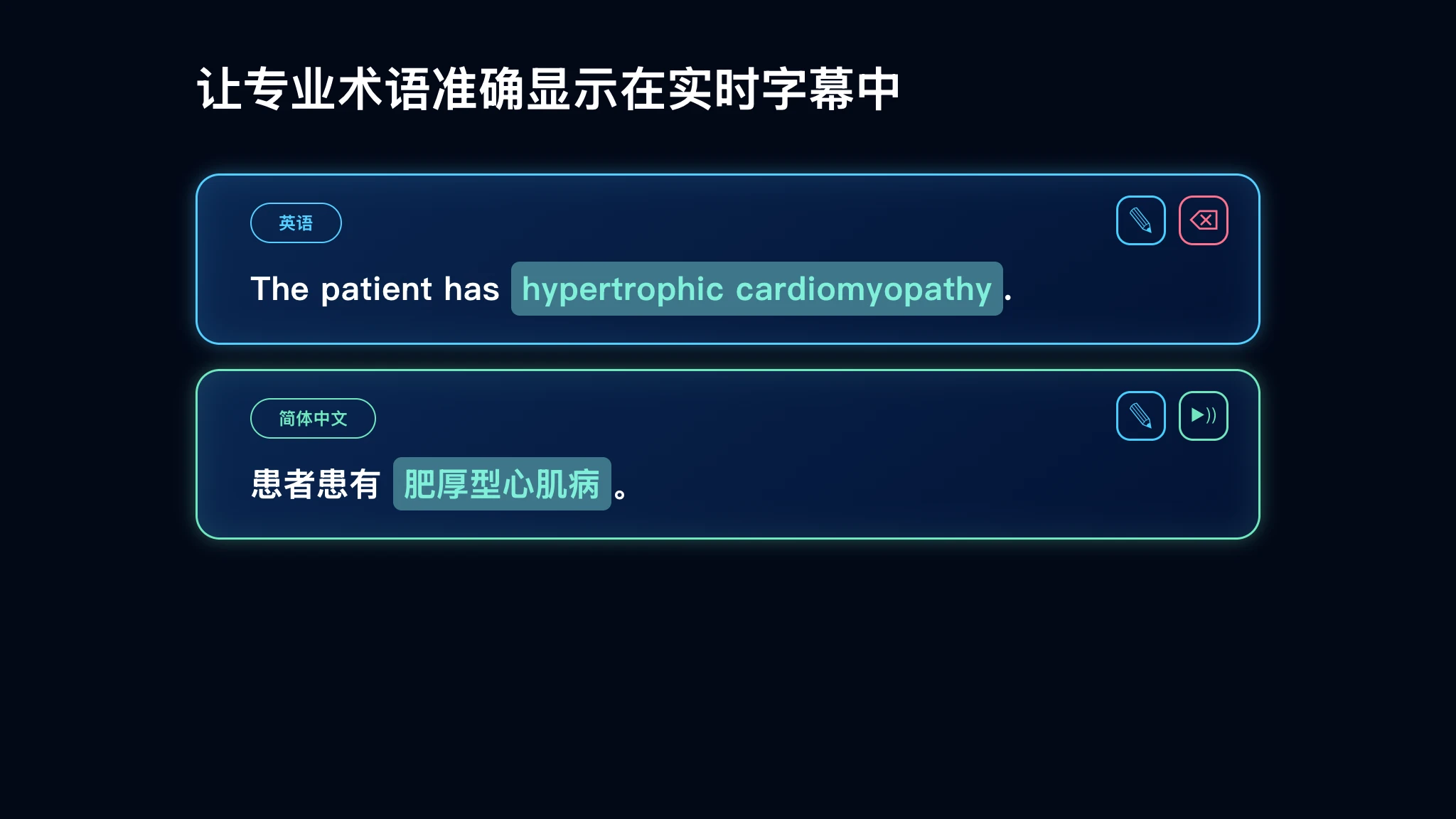 英语实时字幕及其简体中文翻译使用了已确认的专业术语“肥厚型心肌病”
