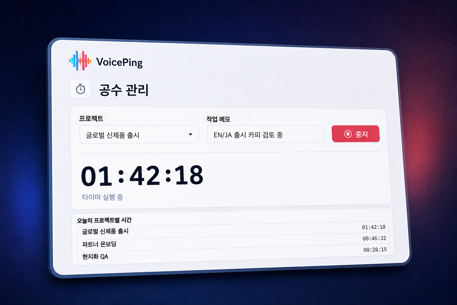 글로벌 신제품 출시 프로젝트의 타이머와 작업 메모, 프로젝트별 시간 요약을 보여주는 VoicePing 공수 관리 화면