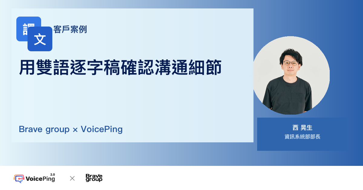Brave group 與 VoicePing 關於韓文即時翻譯和雙語逐字稿的客戶案例