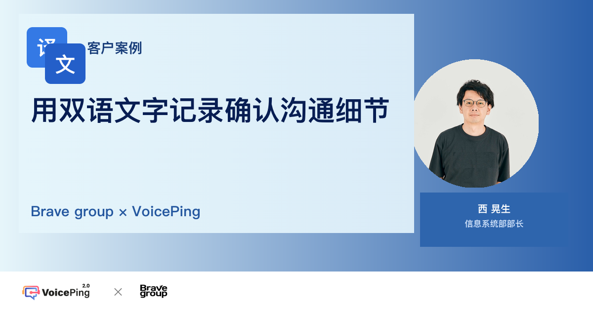 Brave group 与 VoicePing 关于韩语实时翻译和双语转写记录的客户案例