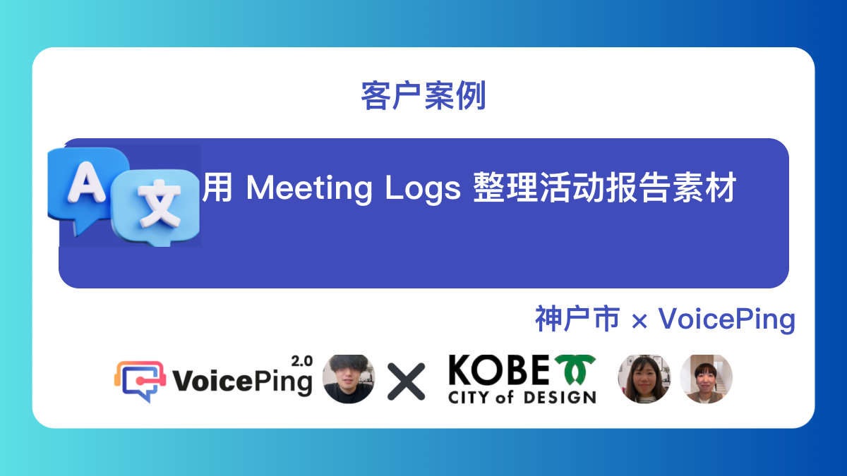 神户市与 VoicePing 关于多语言活动和 Meeting Logs 的客户案例