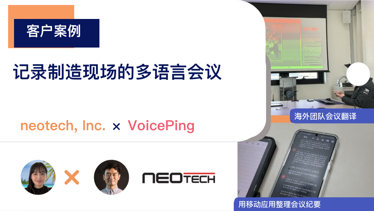 Neotech 与 VoicePing 关于多语言工厂会议和会议转写记录的客户案例