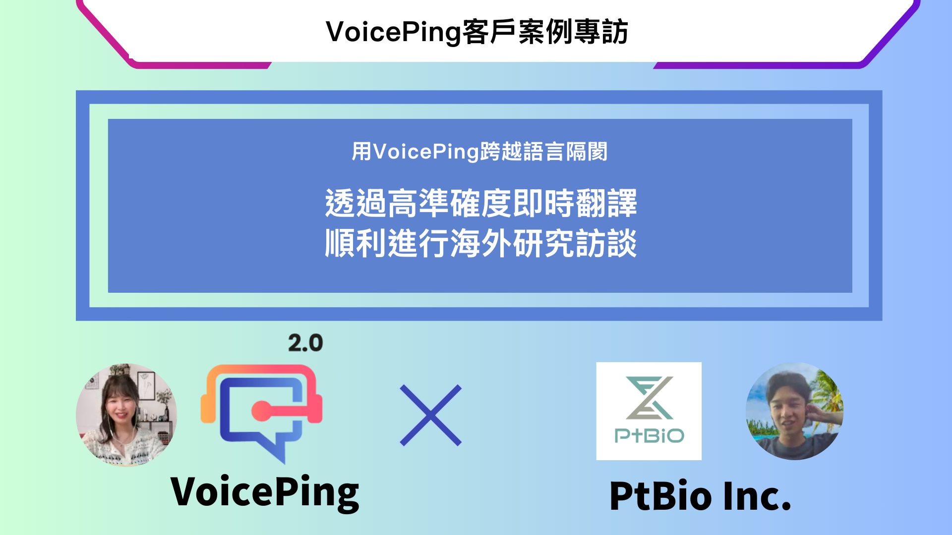 PtBio多語市場研究的VoicePing客戶案例