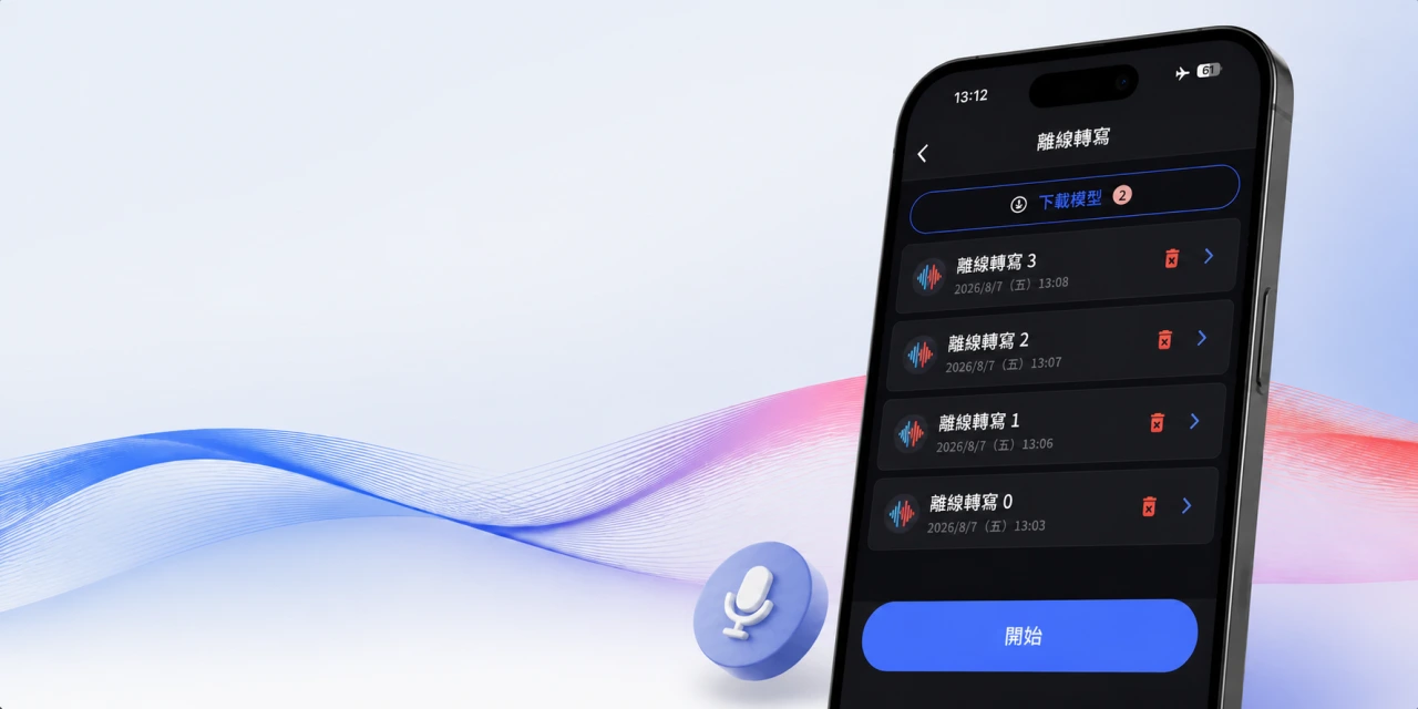 手機畫面顯示 VoicePing 離線轉寫工作階段