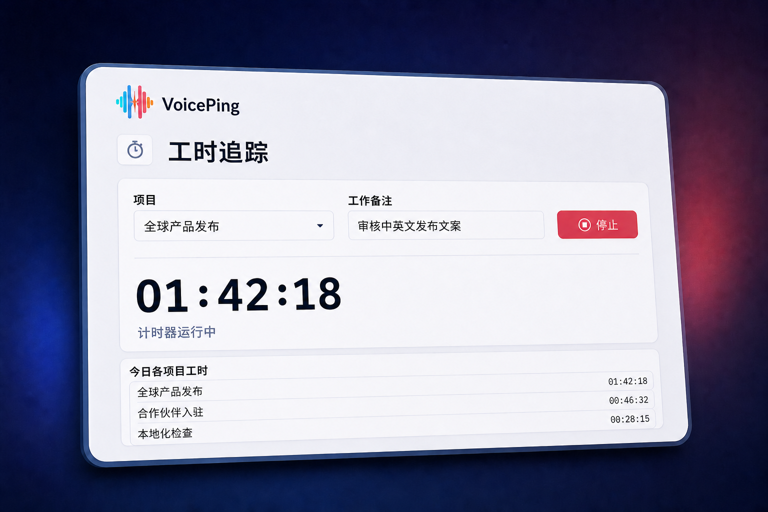 VoicePing 工时追踪界面，显示全球产品发布项目的计时器、工作备注与今日项目工时