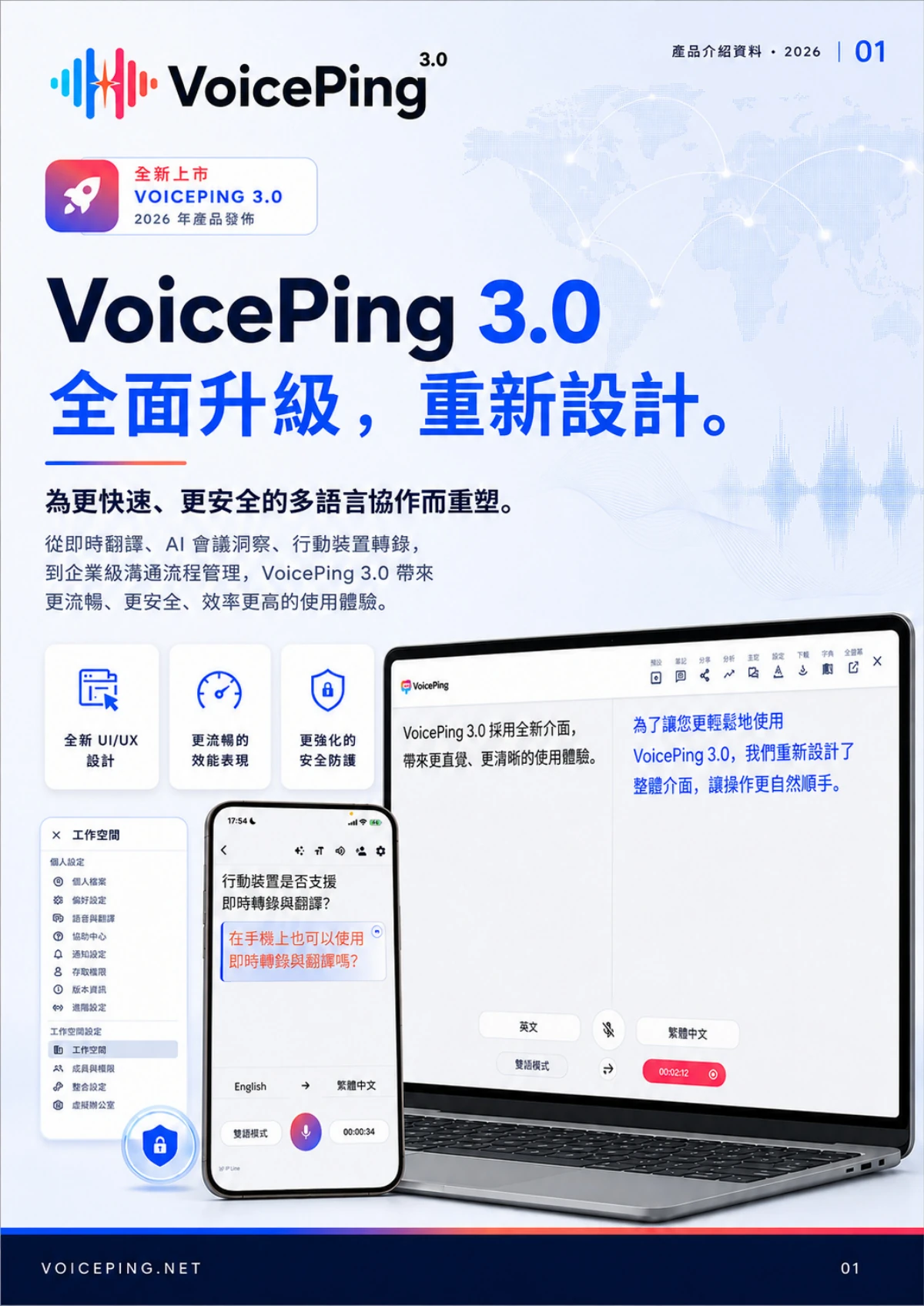VoicePing 3.0繁體中文產品指南封面