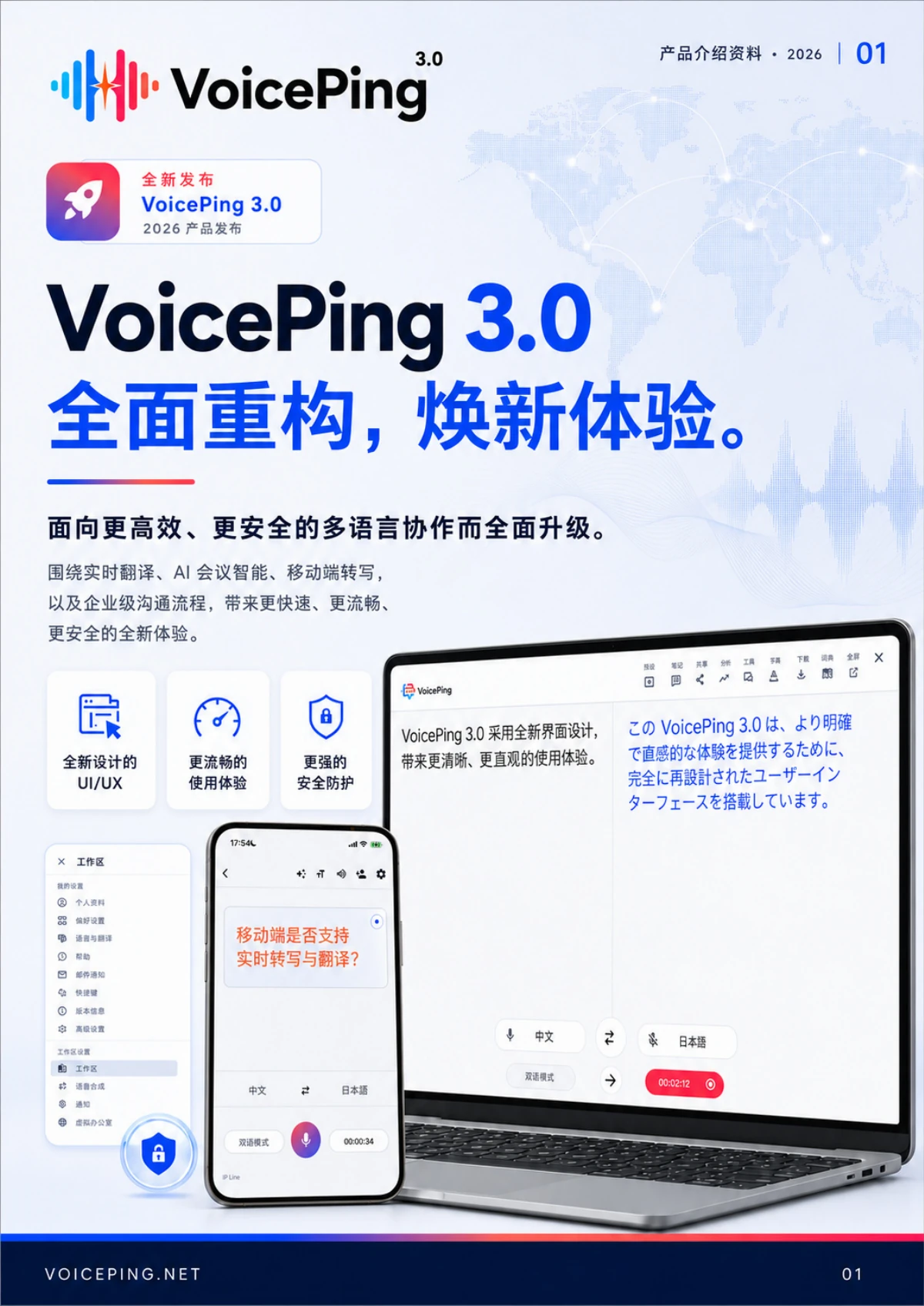 VoicePing 3.0简体中文产品指南封面